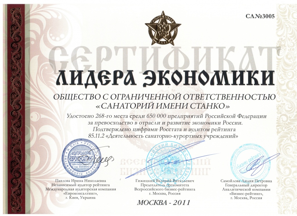 Сертификат Лидер экономики 2011